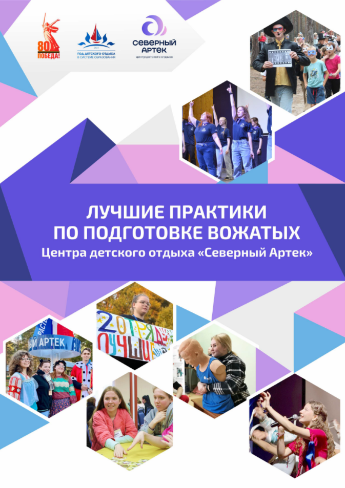 Сборник Лучшие практики по подготовке вожатых 2025.png Сборник Лучшие практики по подготовке вожатых 2025.png