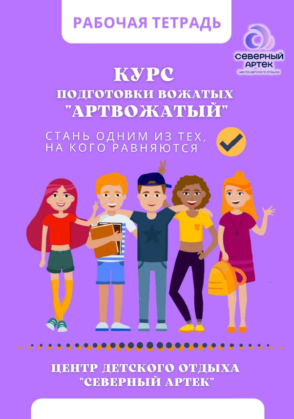 Рабочая тетрадь будущих вожатых 2024.png Рабочая тетрадь будущих вожатых 2024.png
