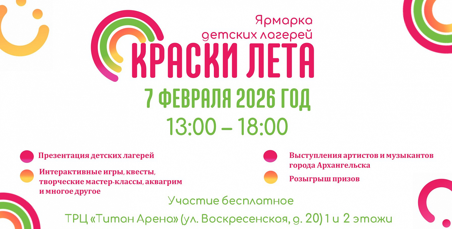 Ярмарка детских лагерей "Краски лета"